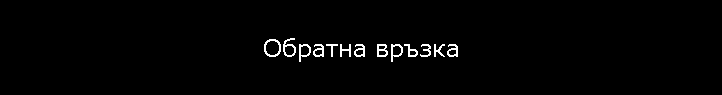 Обратна връзка